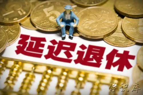 延迟退休最新消息2023开始