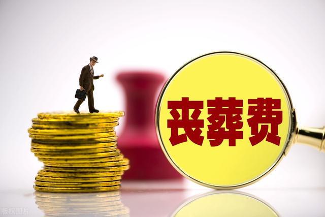 事业单位丧葬费抚恤金最新规定详解