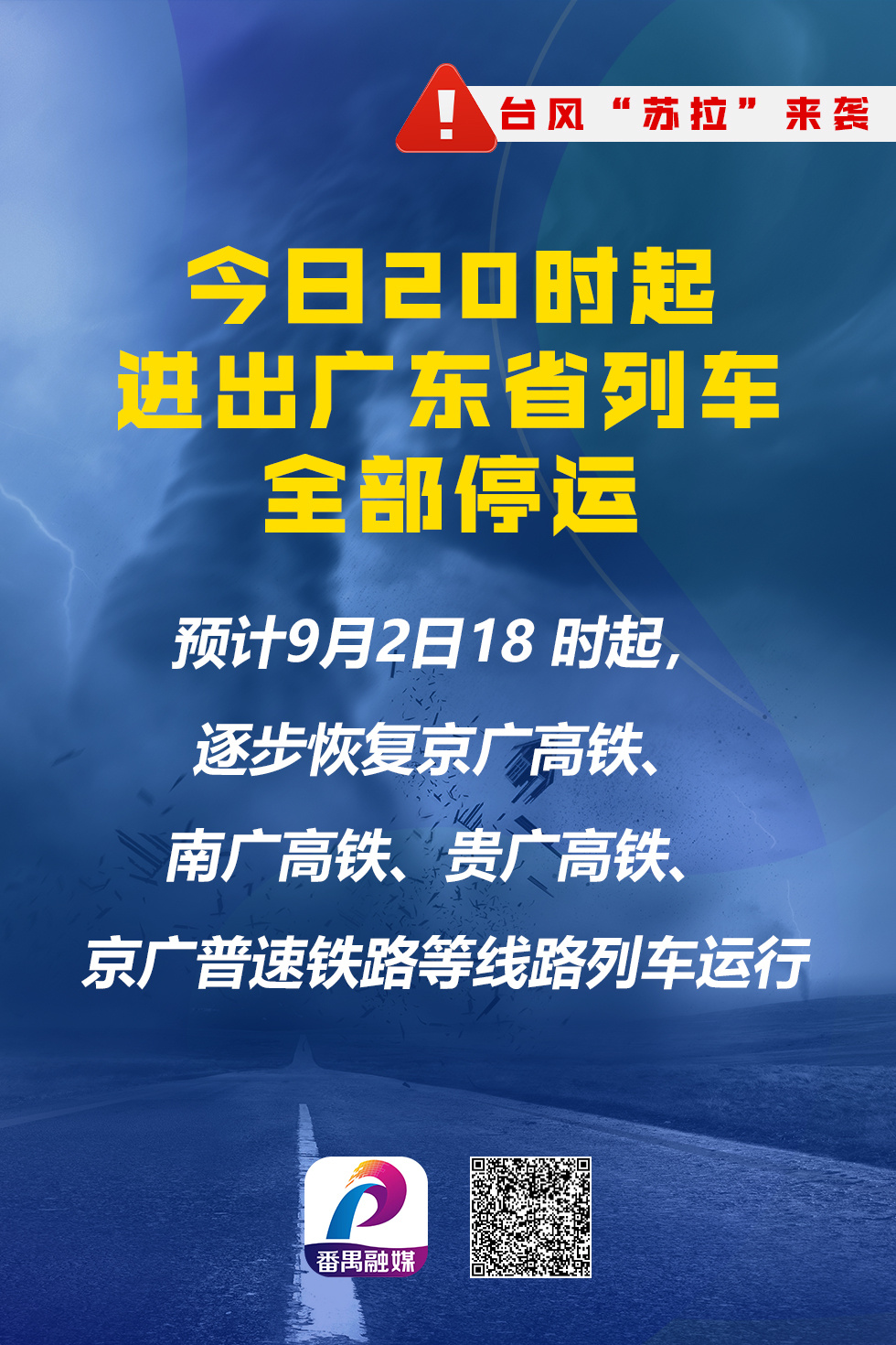 广铁停运列车实时更新通知