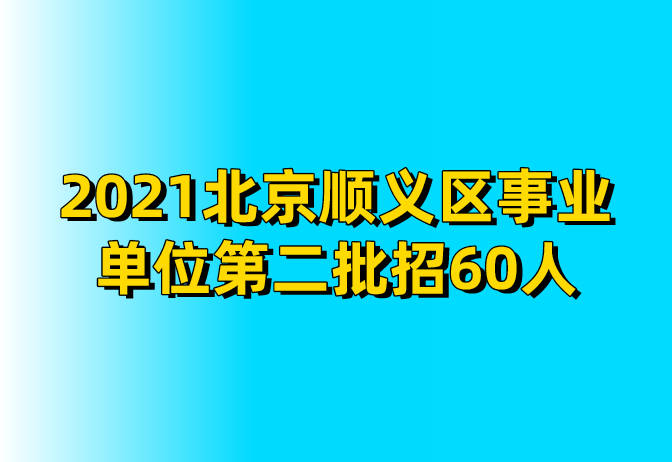 顺义最新招聘动态及其区域影响分析