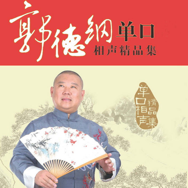 郭德纲，传统与现代交融的单口魅力