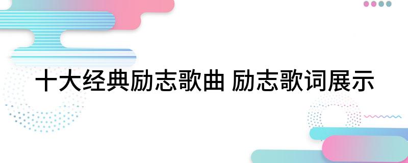 最新励志歌曲，点燃激情，照亮人生之路的明灯