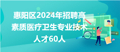 惠阳招聘网最新招聘动态全面解读