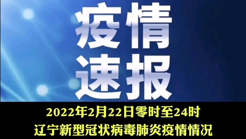 葫芦岛疫情最新消息