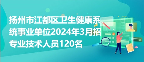 江都招聘网最新招聘