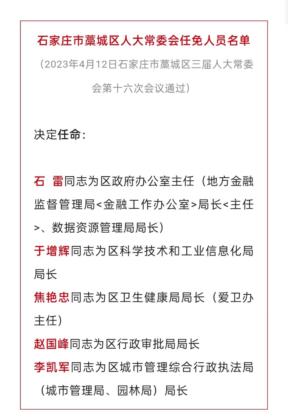 河北省最新任免动态解读