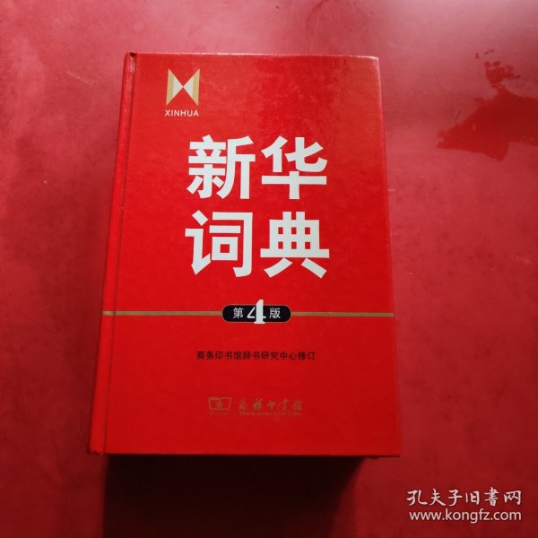 新华词典最新版，语言学习不可或缺的工具