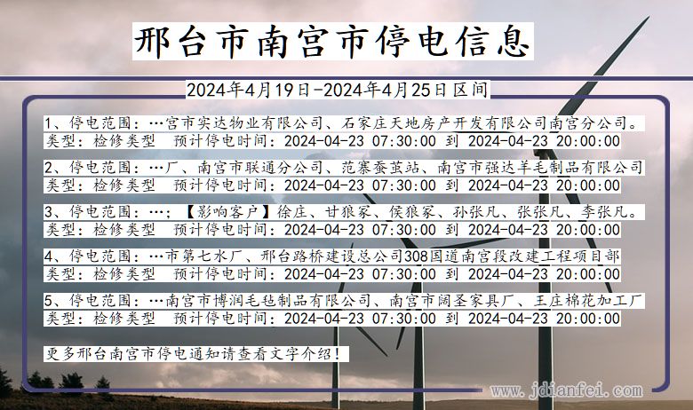 邢台最新停电通知公告