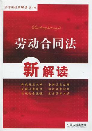 最新劳动法律法规，保障劳动者权益，助力企业社会和谐共进