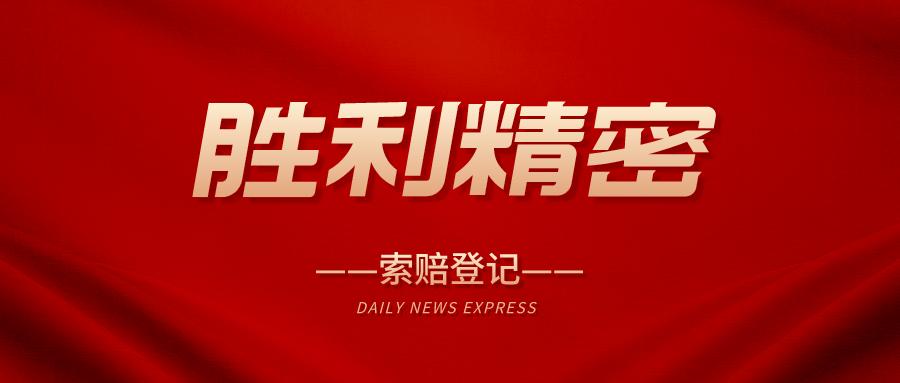 胜利精密公司最新消息全面解析