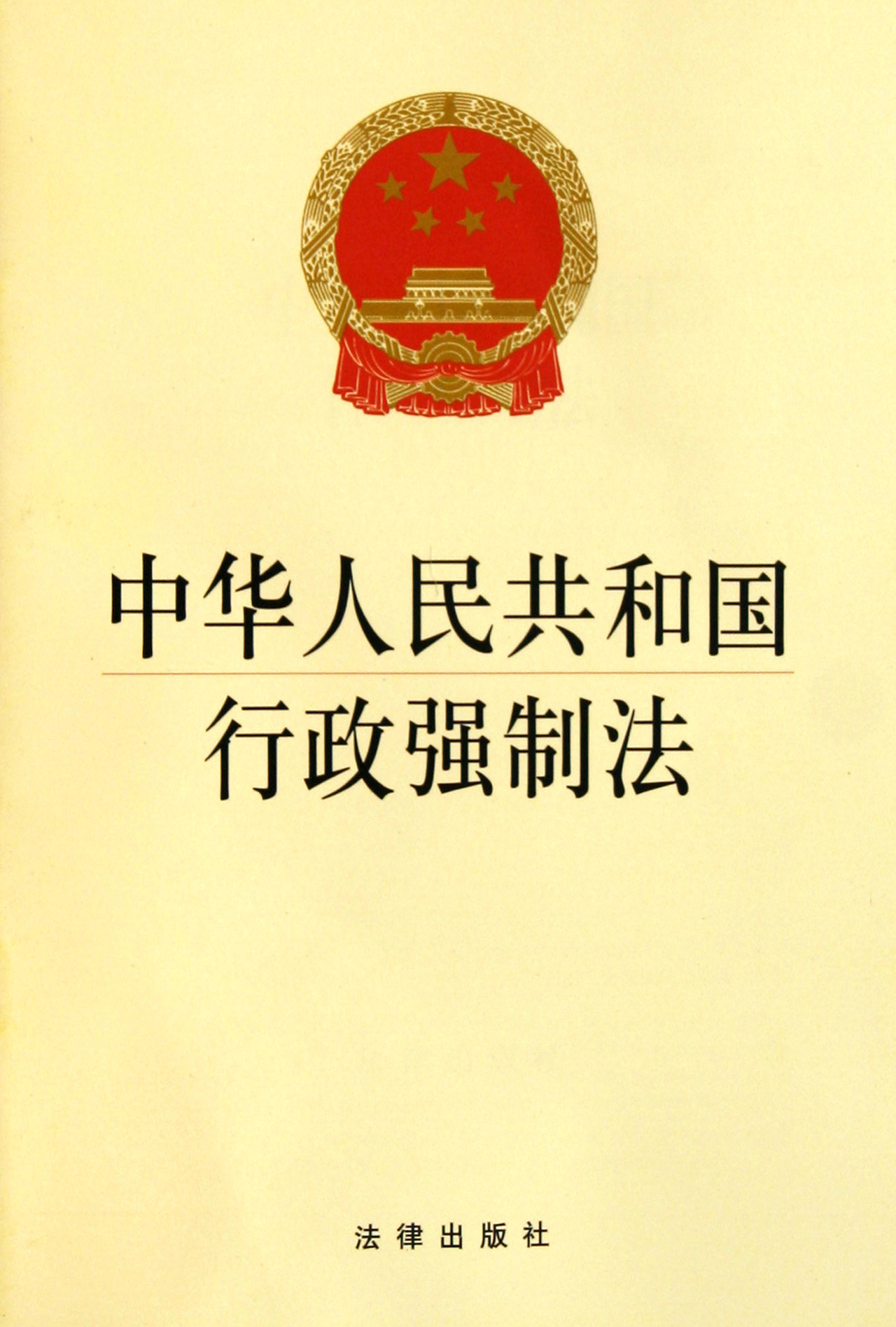 行政强制法最新实施及其深远影响