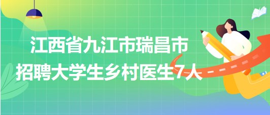 瑞昌最新招聘一站式求职平台