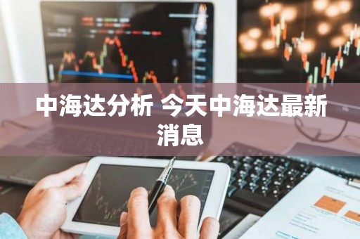 中海达最新动态全面解读