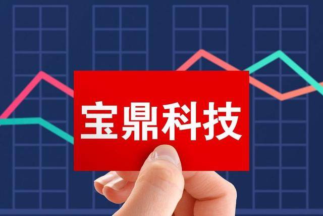 宝鼎科技最新动态全面解读