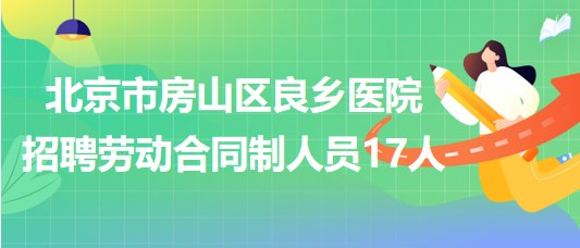 房山良乡最新招聘动态与职业机会展望