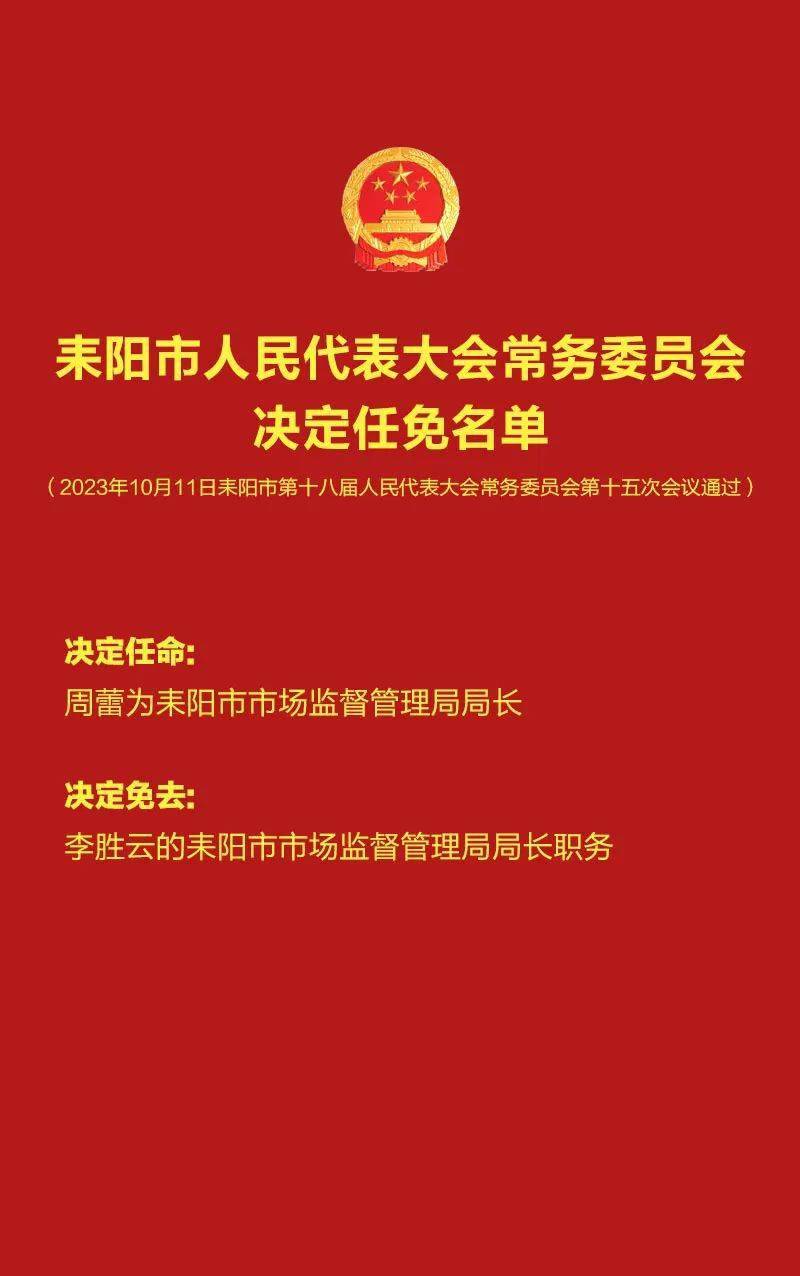 衡阳最新人事任免动态概览