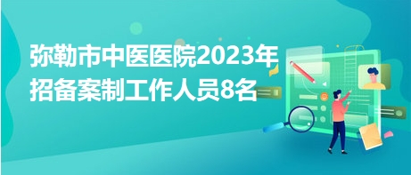 云南弥勒市最新招聘网，求职招聘启程的新起点