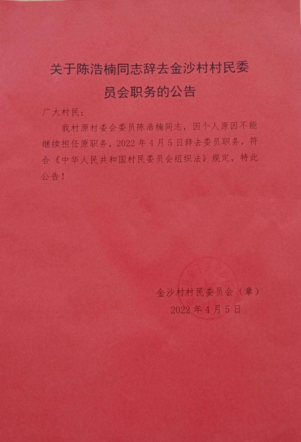 金木村委会人事大调整，重塑领导团队，村级治理迎来新发展