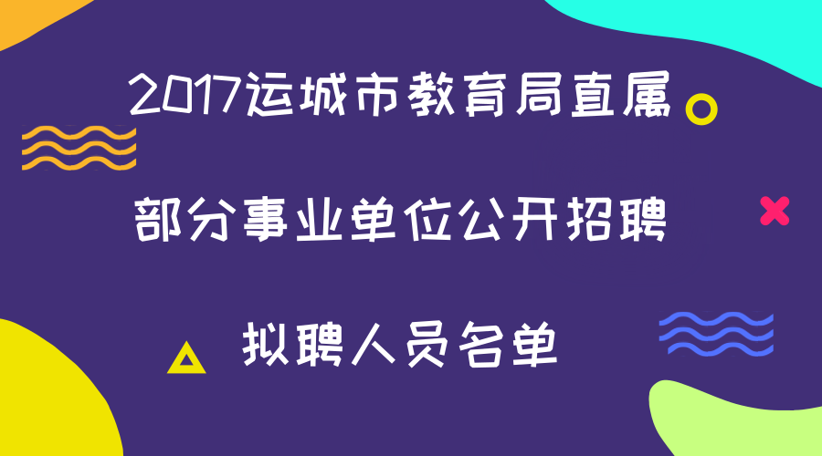 运城市人事局最新招聘信息全面解析