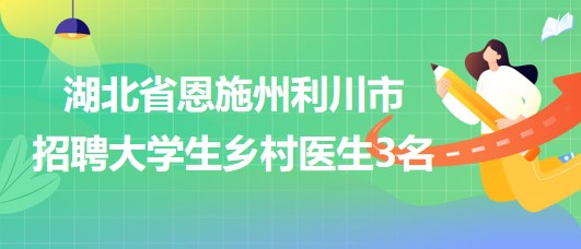 黄骅市卫生健康局招聘启事发布